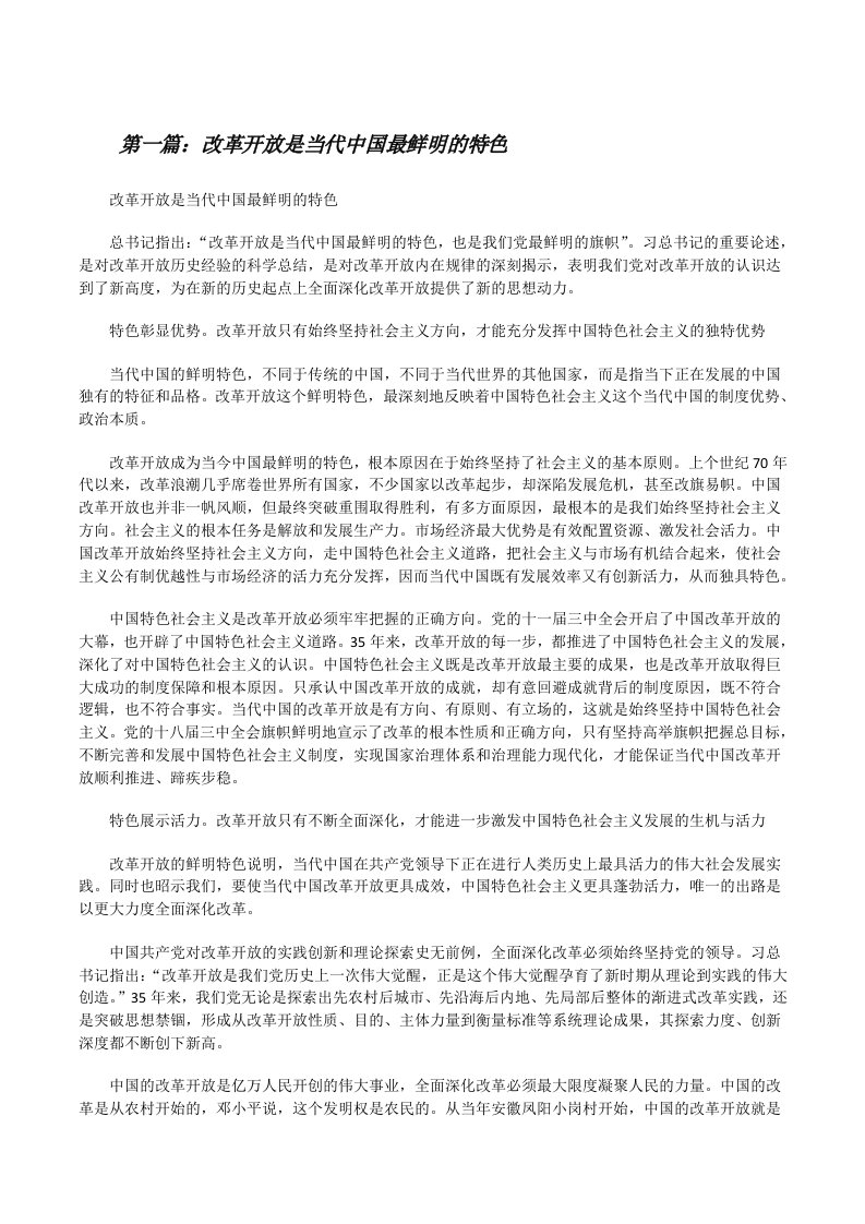 改革开放是当代中国最鲜明的特色[修改版]