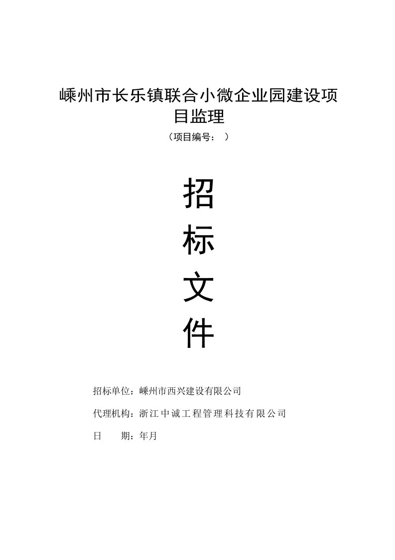 嵊州市长乐镇联合小微企业园建设项目监理