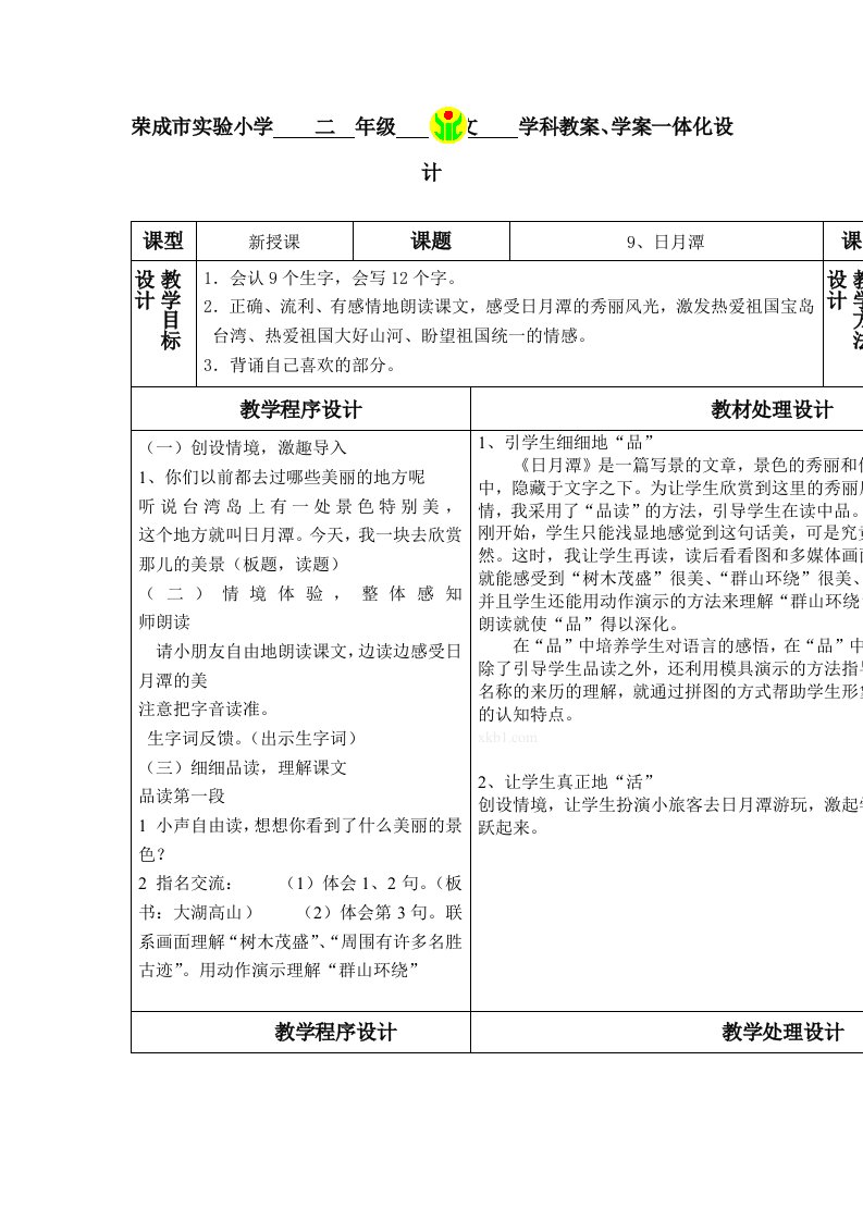 第11课日月潭教学学案一体化设计教学