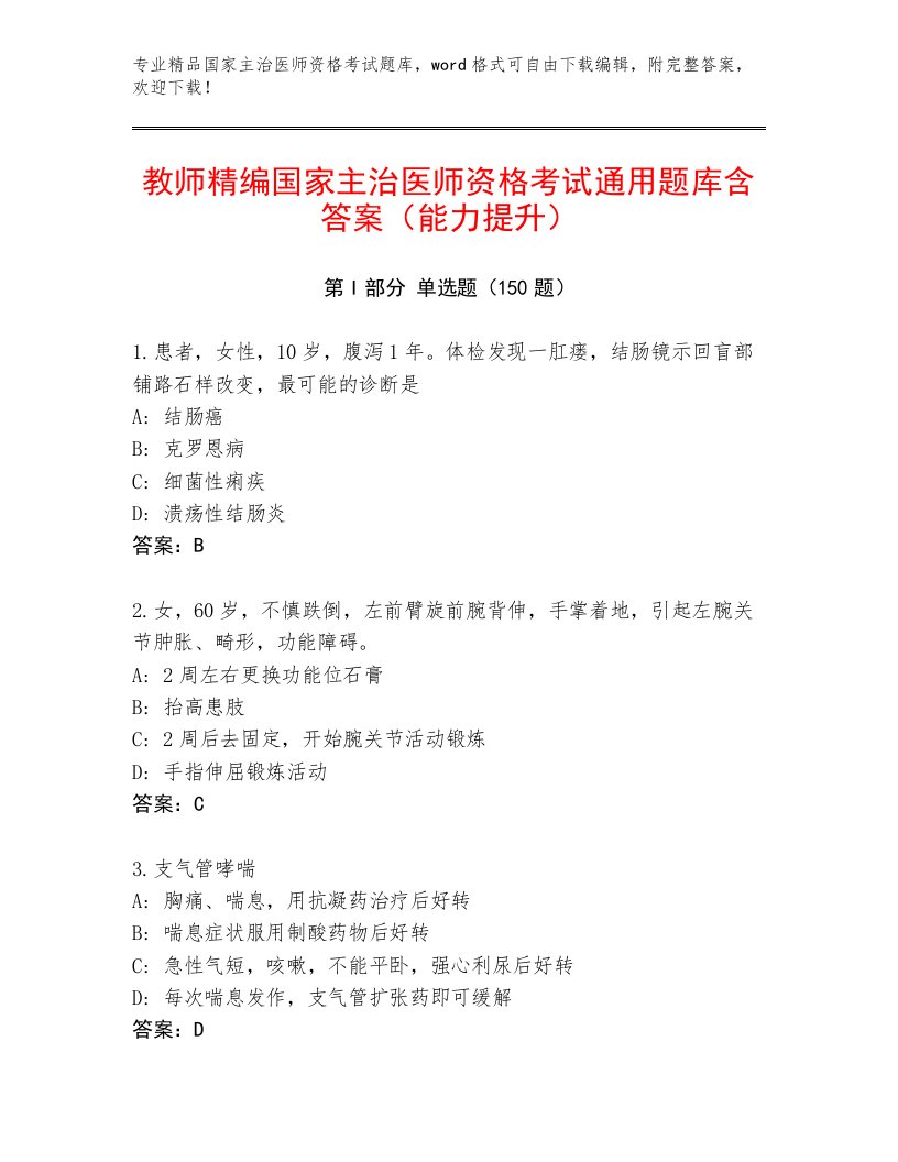 最新国家主治医师资格考试内部题库及免费答案