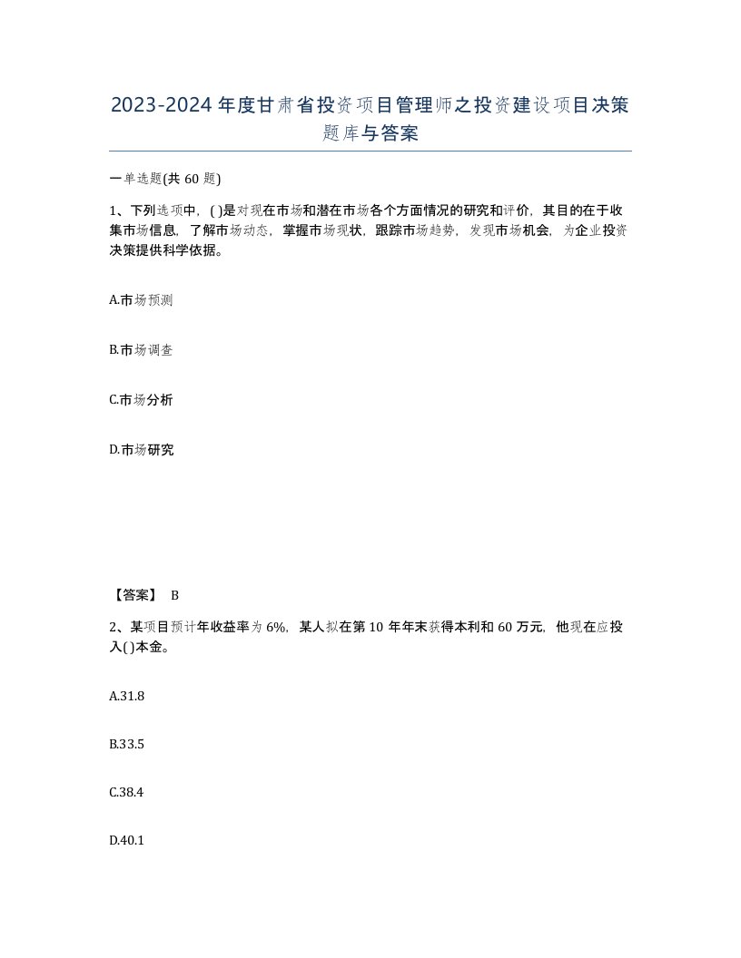 2023-2024年度甘肃省投资项目管理师之投资建设项目决策题库与答案