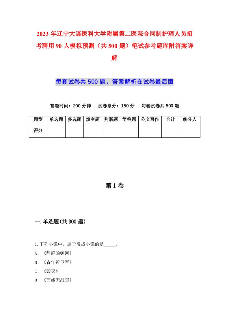 2023年辽宁大连医科大学附属第二医院合同制护理人员招考聘用90人模拟预测共500题笔试参考题库附答案详解