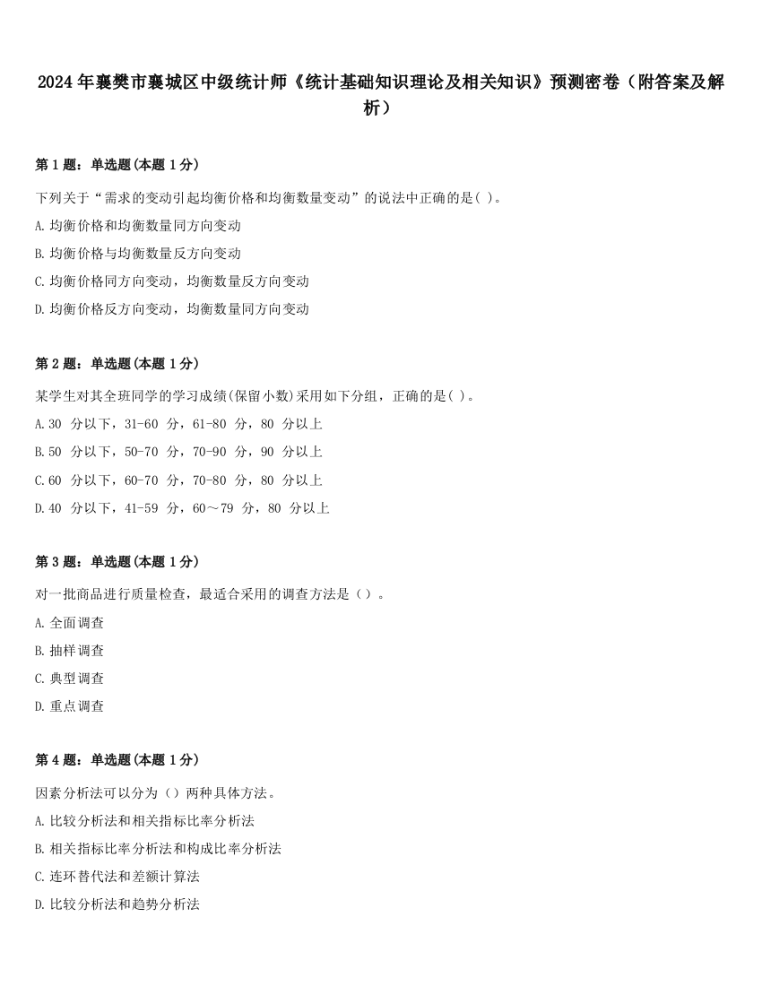 2024年襄樊市襄城区中级统计师《统计基础知识理论及相关知识》预测密卷（附答案及解析）