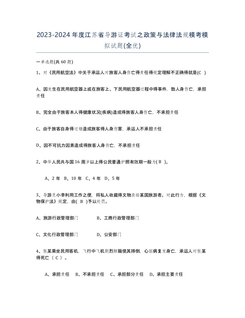 2023-2024年度江苏省导游证考试之政策与法律法规模考模拟试题全优