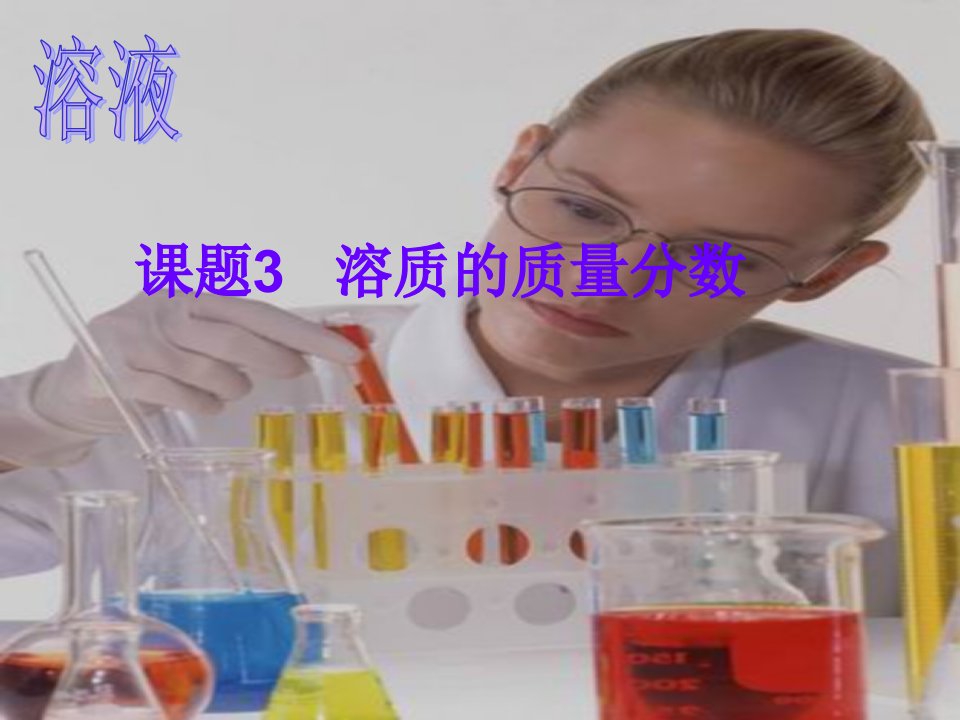 溶质质量分数(溶质溶剂溶液浓度变化)