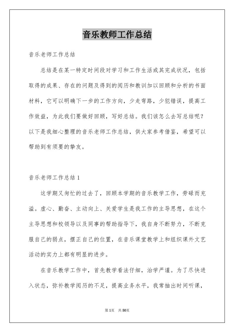 音乐教师工作总结例文0