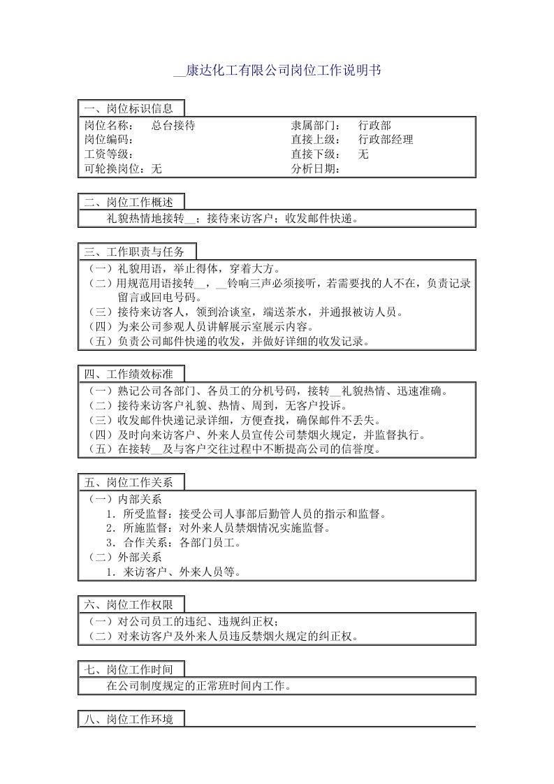 化工企业管理文件之总台接待岗位工作说明书