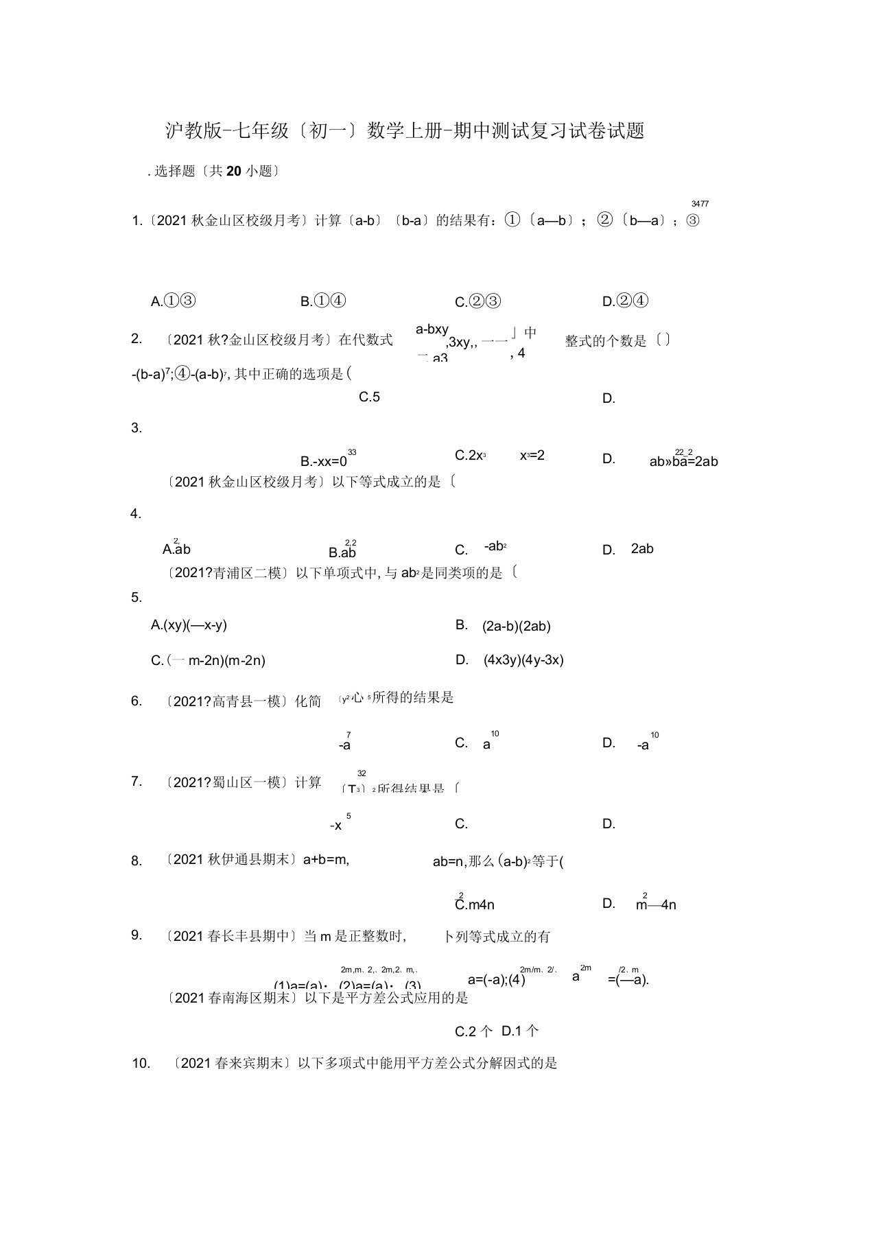 沪教版-七年级(初一)数学上册-期中考试复习试卷试题答案(Word版)