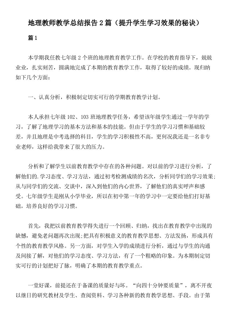 地理教师教学总结报告2篇（提升学生学习效果的秘诀）