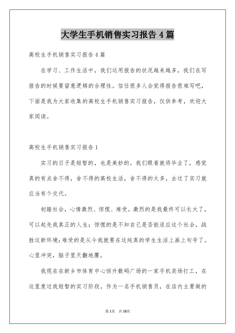 大学生手机销售实习报告4篇