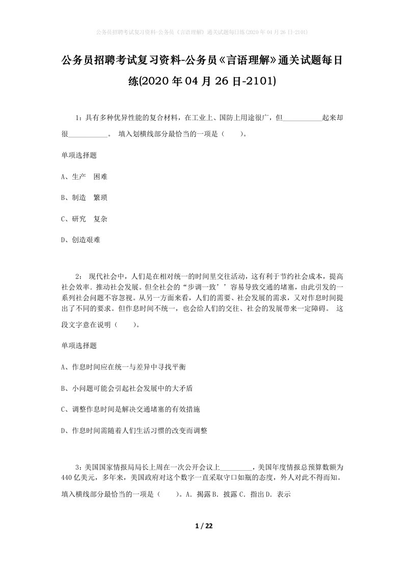 公务员招聘考试复习资料-公务员言语理解通关试题每日练2020年04月26日-2101