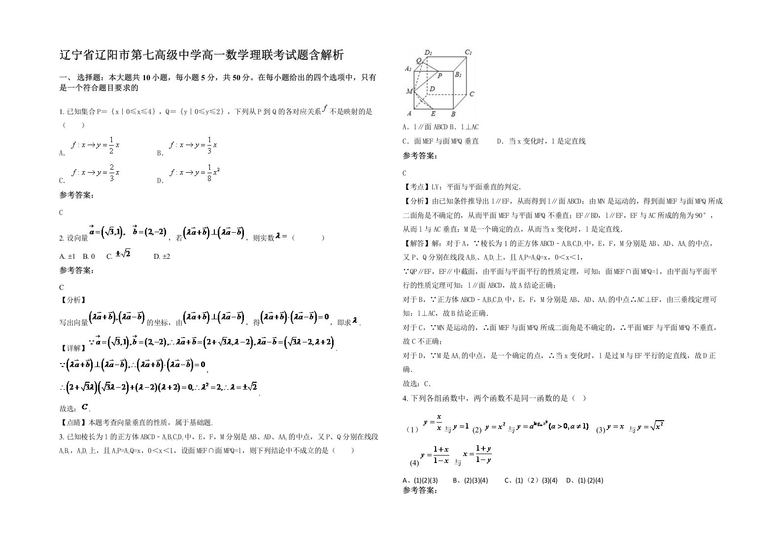 辽宁省辽阳市第七高级中学高一数学理联考试题含解析