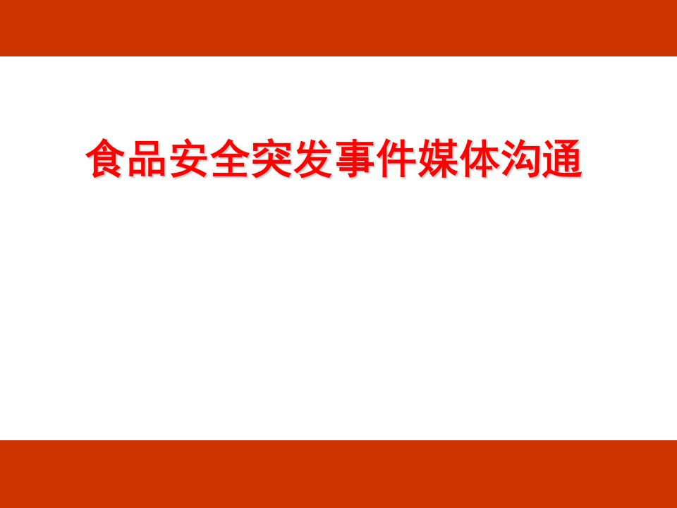 食品安全突发事件媒体沟通