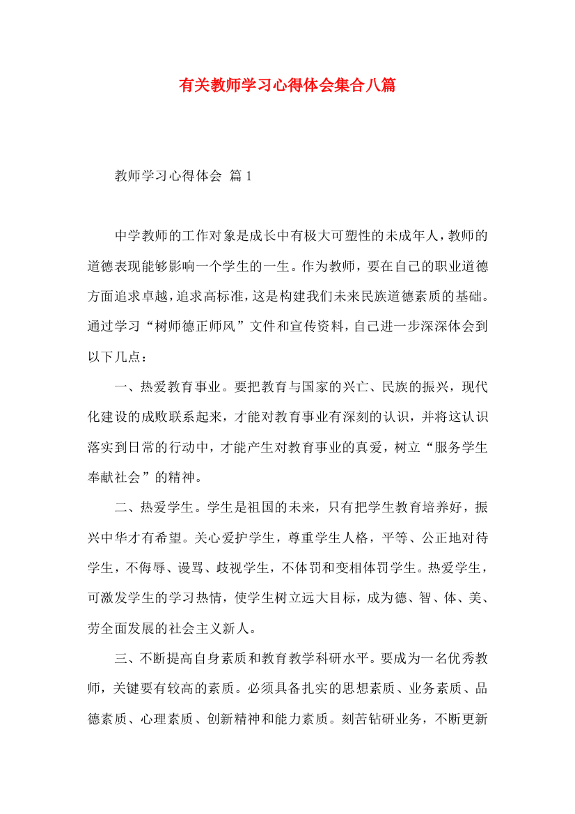 有关教师学习心得体会集合八篇