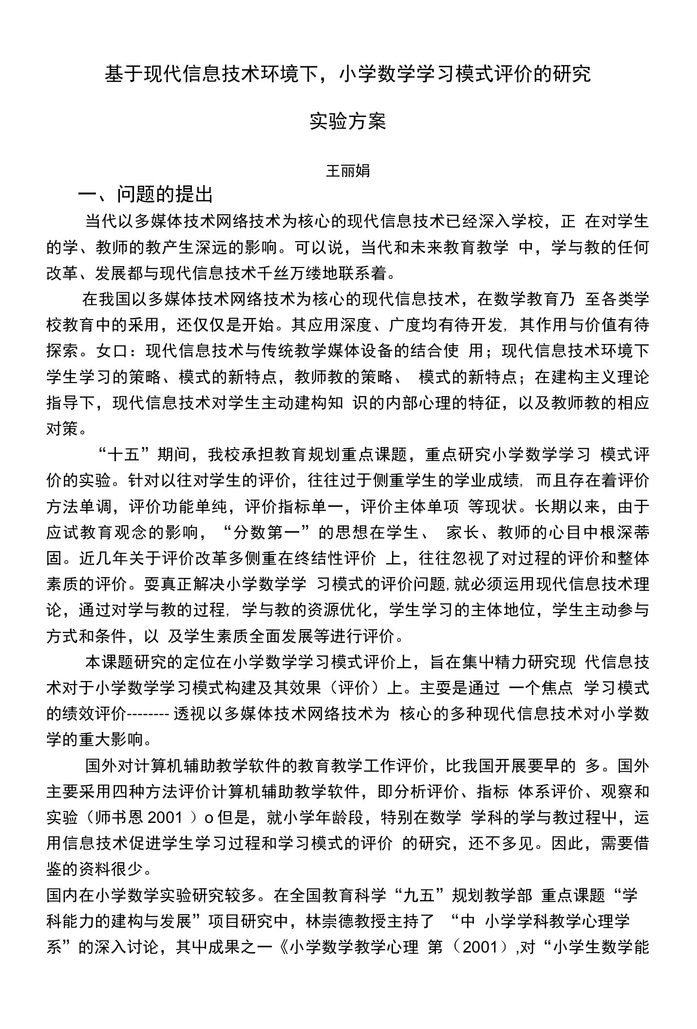 基于现代信息技术环境下，小学数学学习模式评价的研究