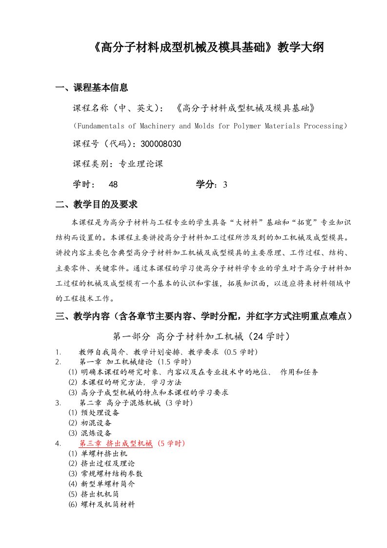 高分子材料成型机械及模具基础-四川大学高分子科学与工程