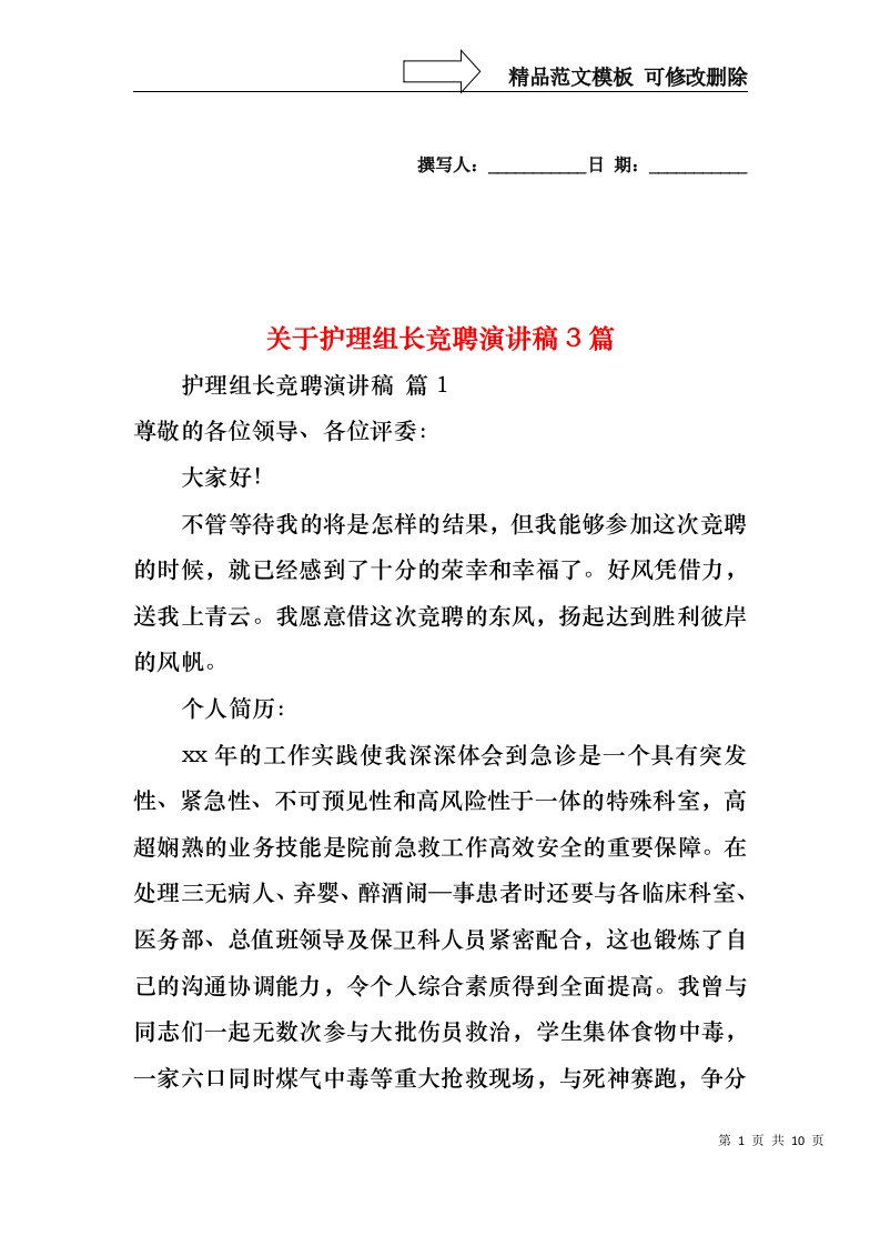 关于护理组长竞聘演讲稿3篇