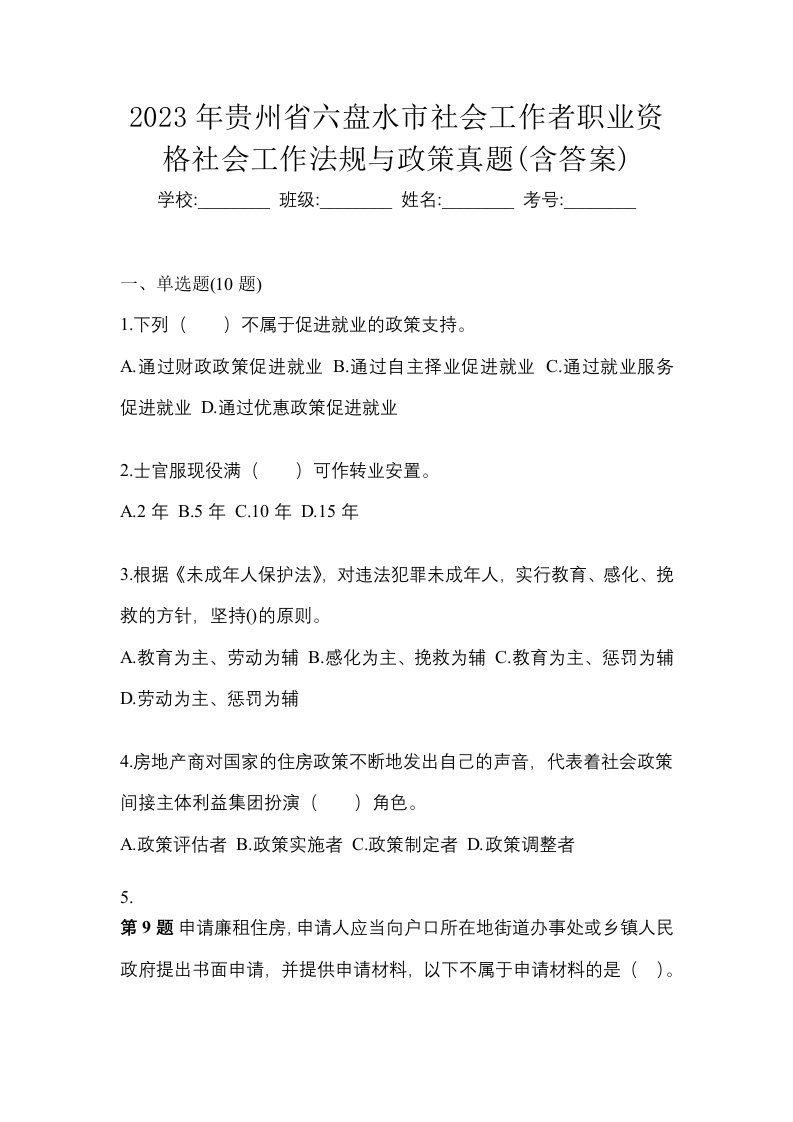 2023年贵州省六盘水市社会工作者职业资格社会工作法规与政策真题含答案