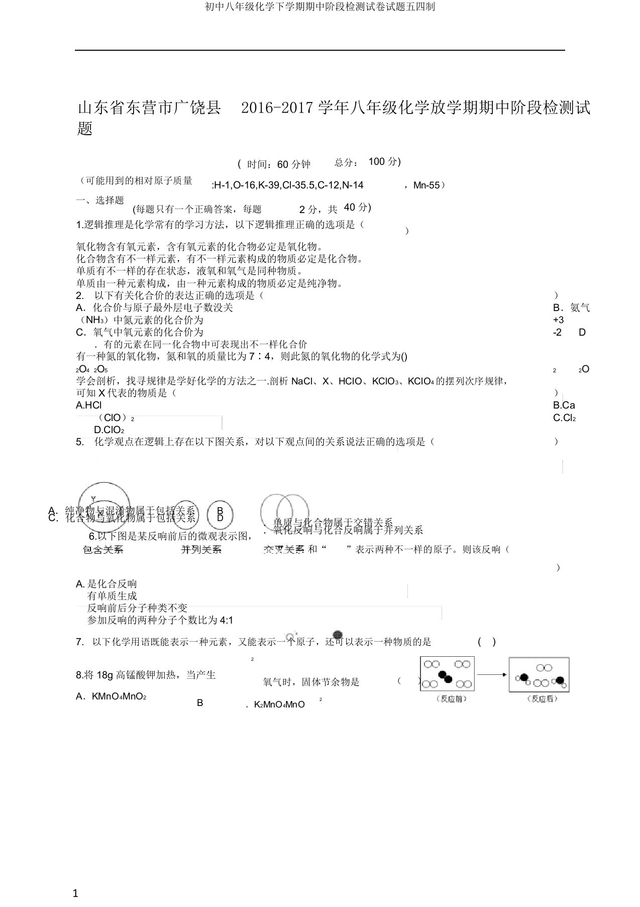 初中八年级化学下学期期中阶段检测试卷试题五四制