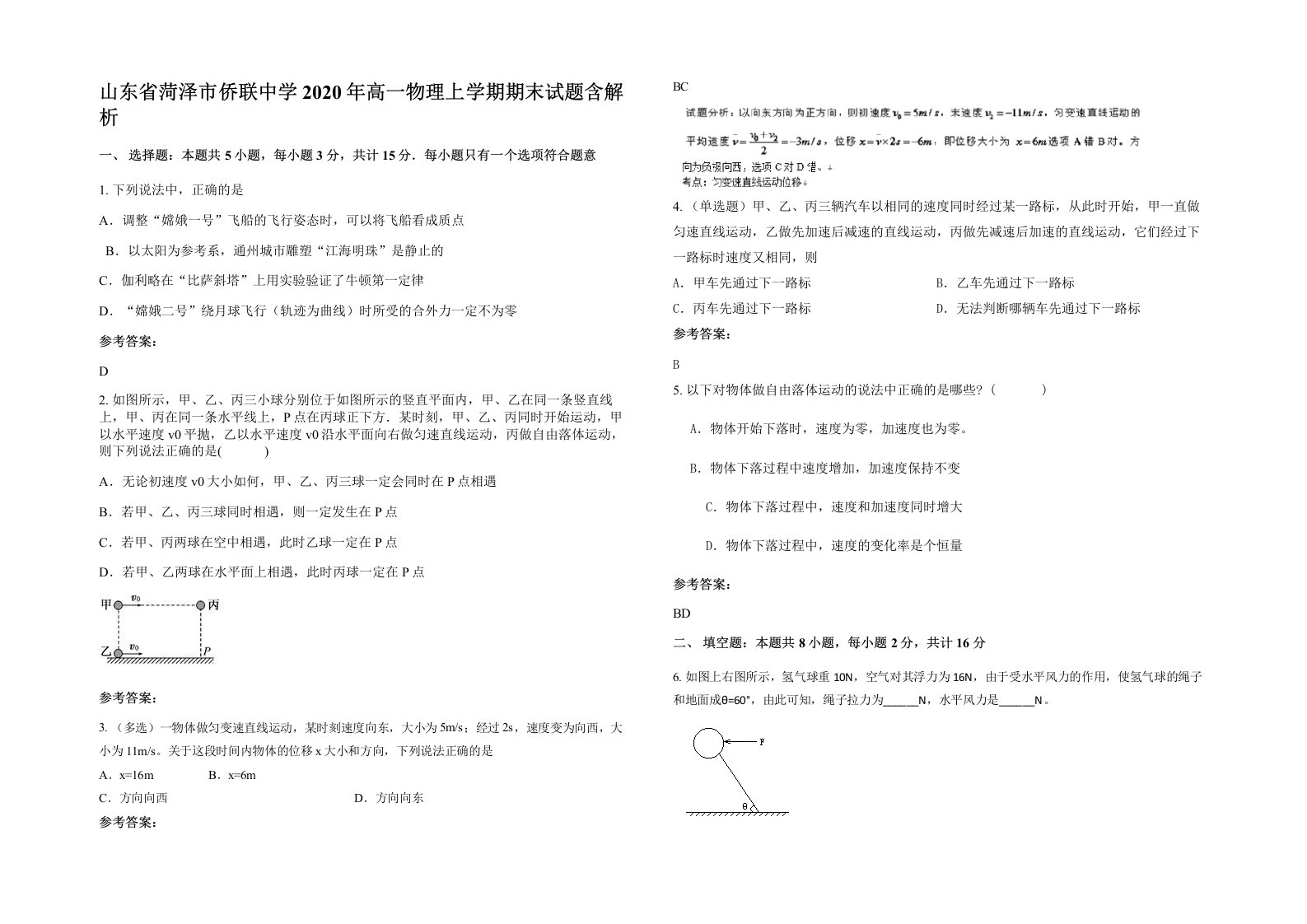 山东省菏泽市侨联中学2020年高一物理上学期期末试题含解析