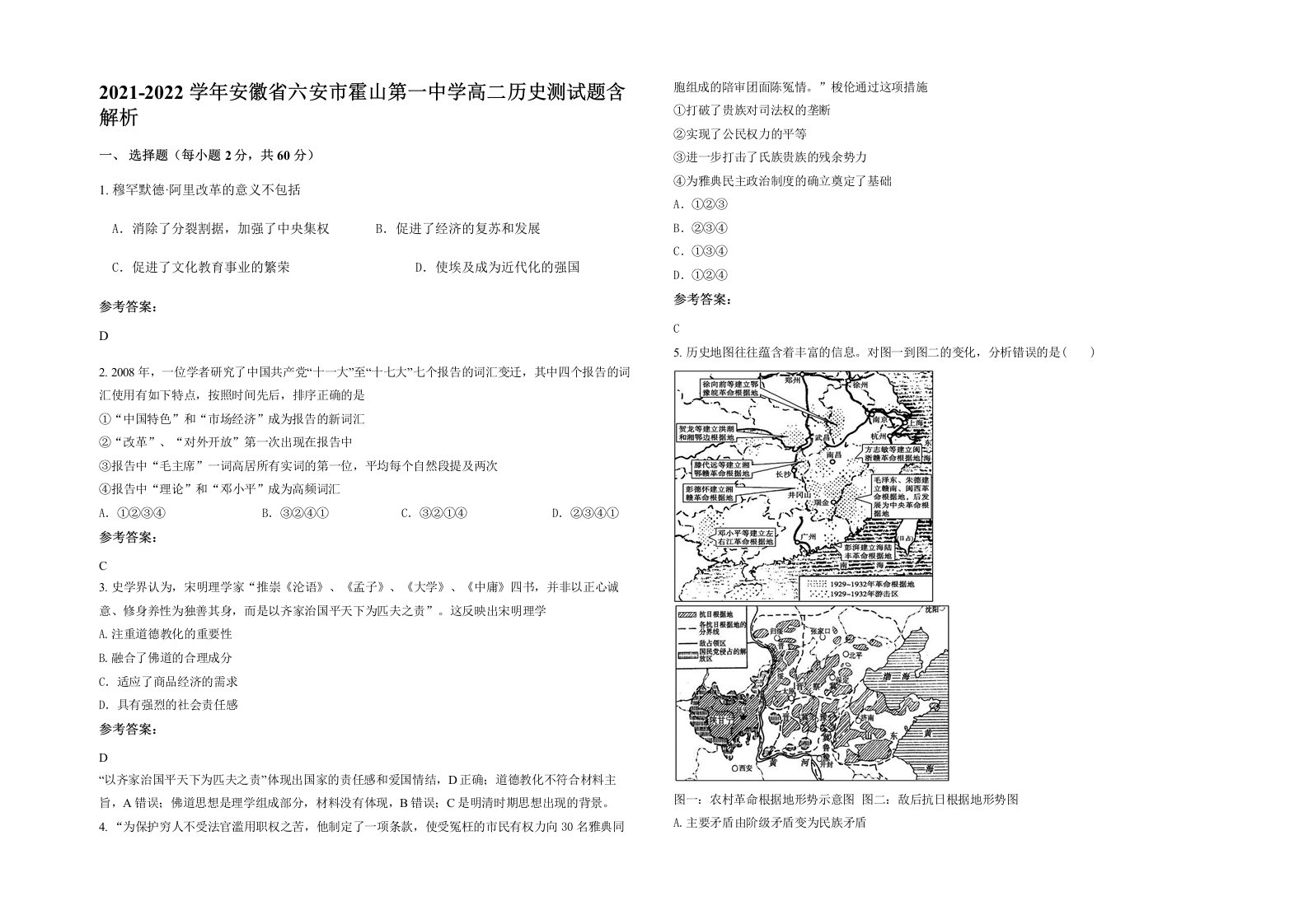 2021-2022学年安徽省六安市霍山第一中学高二历史测试题含解析