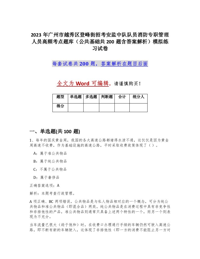 2023年广州市越秀区登峰街招考安监中队队员消防专职管理人员高频考点题库公共基础共200题含答案解析模拟练习试卷