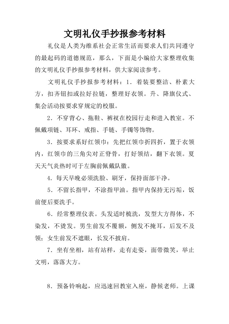 文明礼仪手抄报参考材料.doc