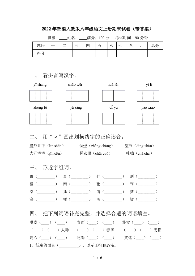 2022年部编人教版六年级语文上册期末试卷(带答案)