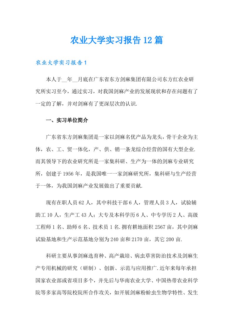 农业大学实习报告12篇