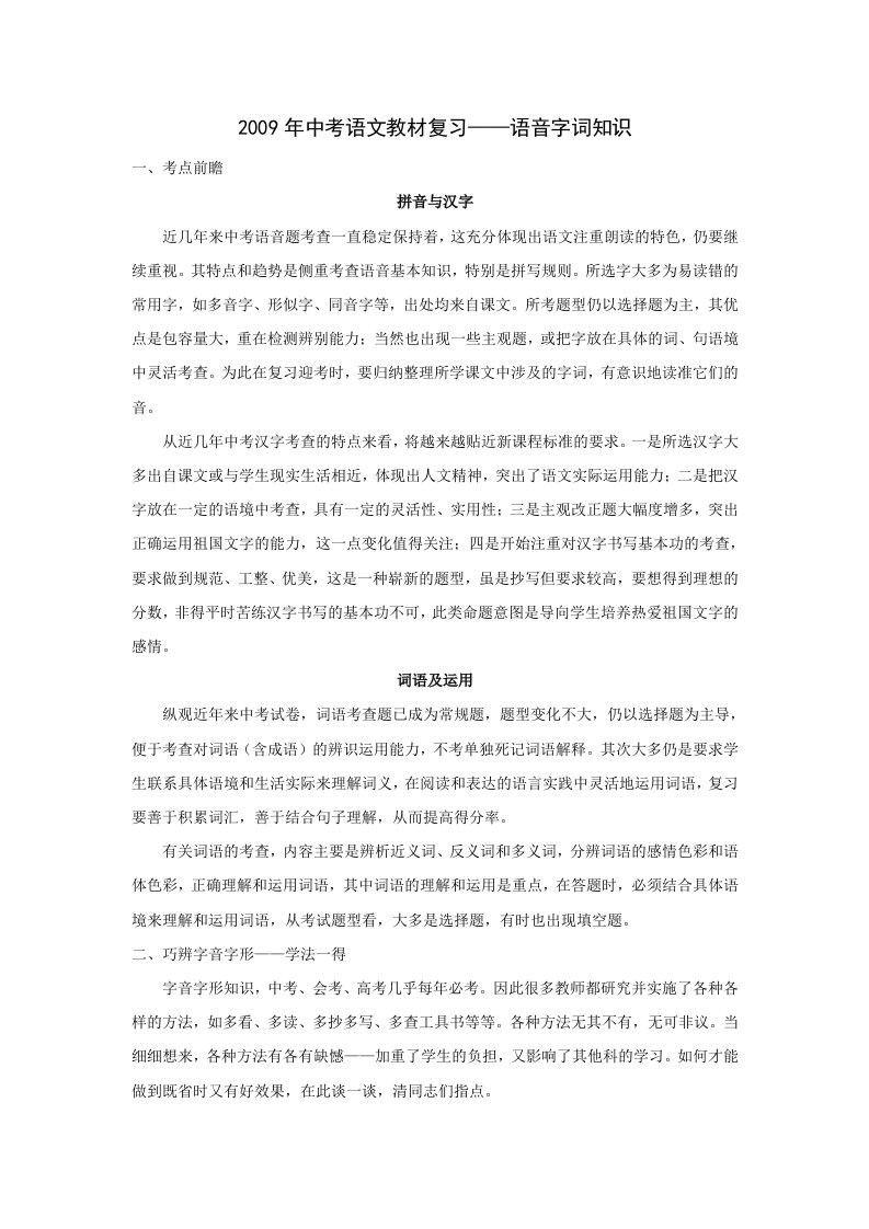 中考语文复习精粹讲解-语音字词知识