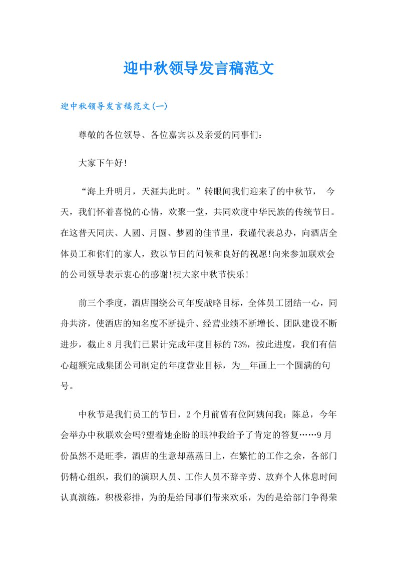 迎中秋领导发言稿范文