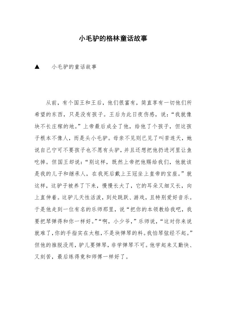 小毛驴的格林童话故事