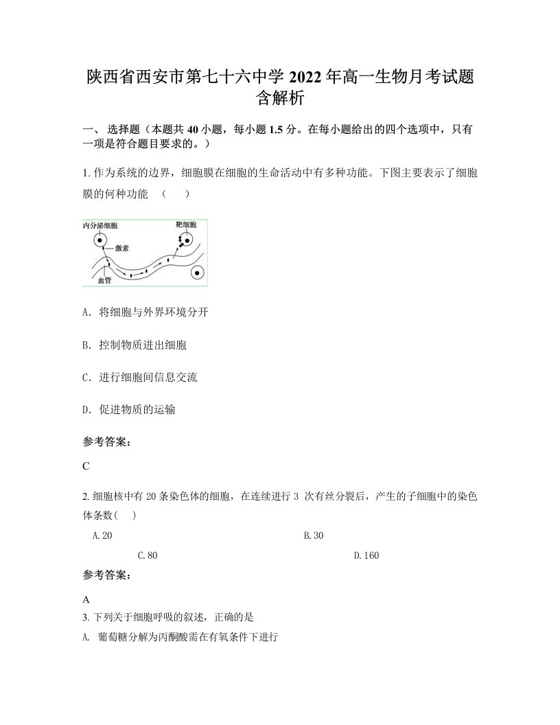 陕西省西安市第七十六中学2022年高一生物月考试题含解析