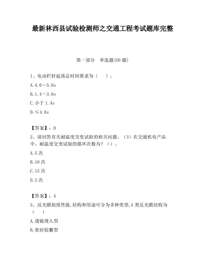 最新林西县试验检测师之交通工程考试题库完整