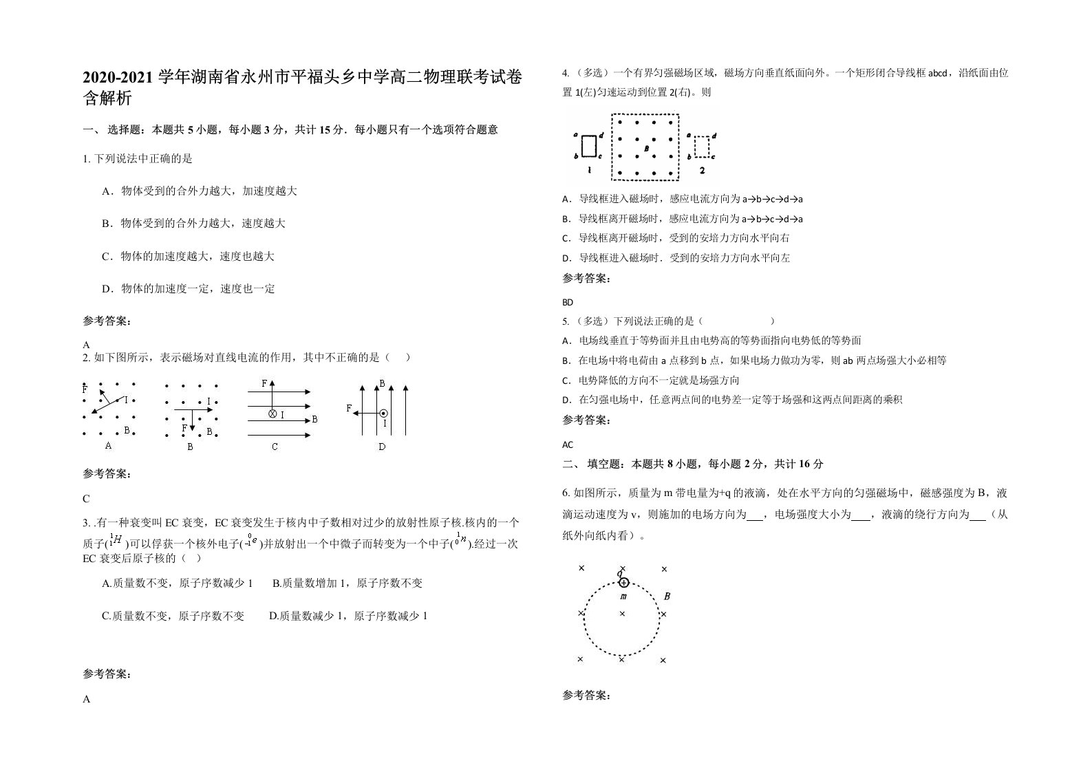 2020-2021学年湖南省永州市平福头乡中学高二物理联考试卷含解析