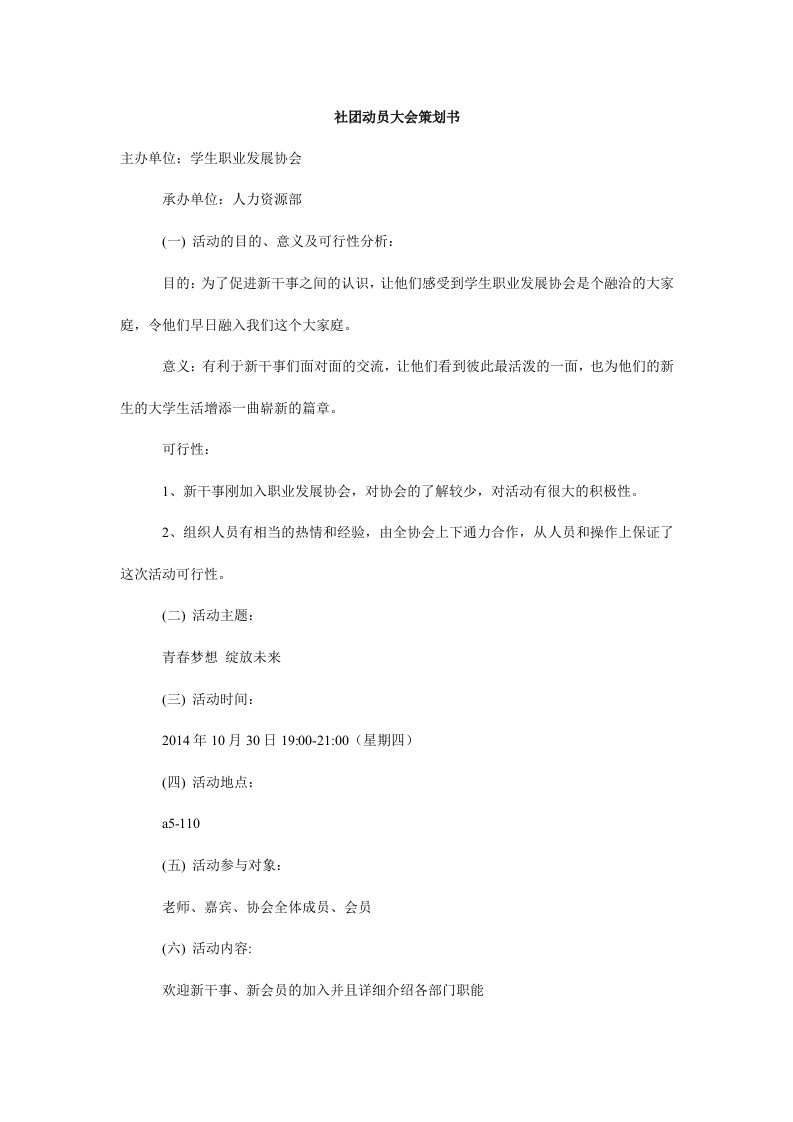 社团动员大会策划书.doc