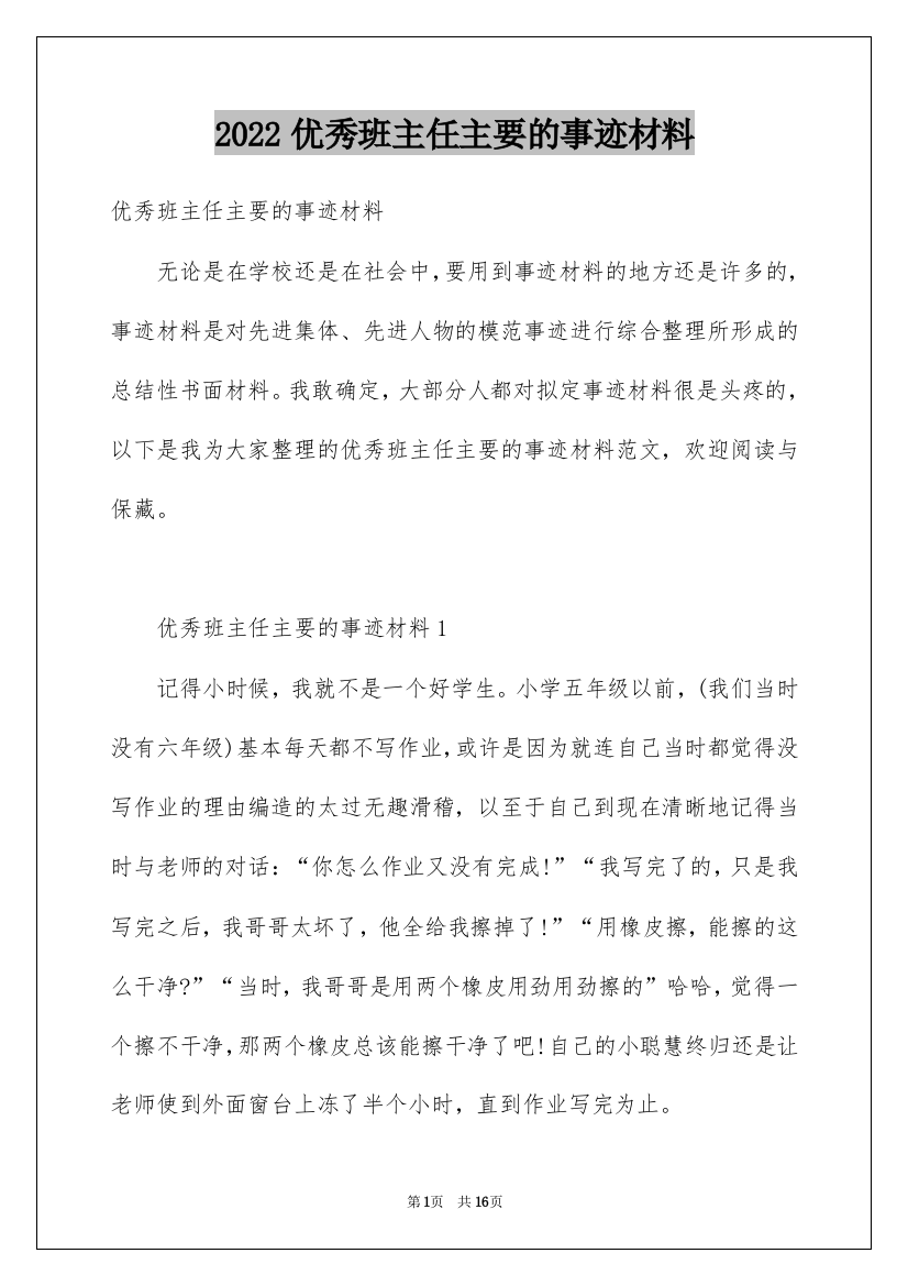 2022优秀班主任主要的事迹材料