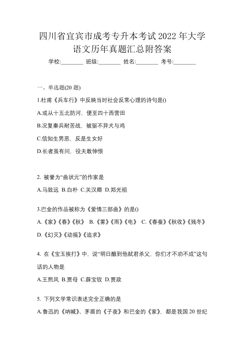 四川省宜宾市成考专升本考试2022年大学语文历年真题汇总附答案