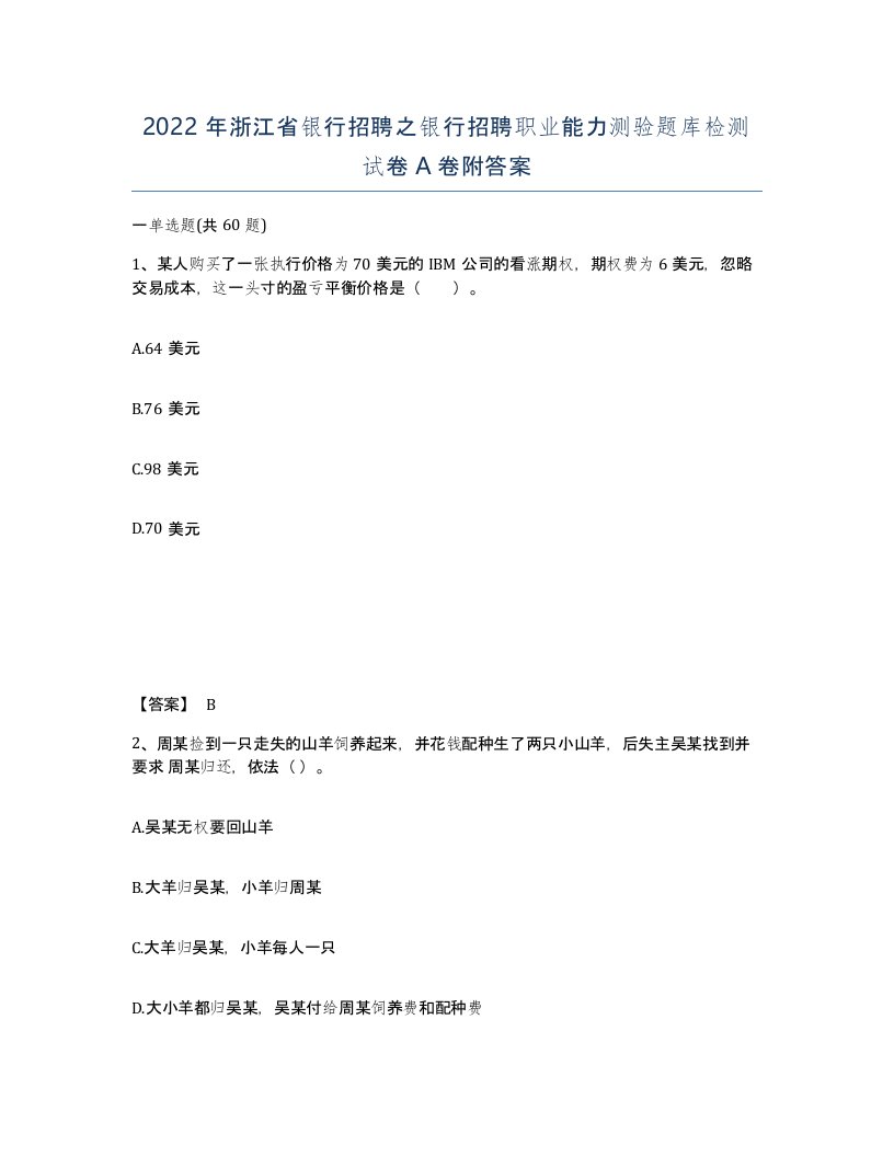 2022年浙江省银行招聘之银行招聘职业能力测验题库检测试卷A卷附答案