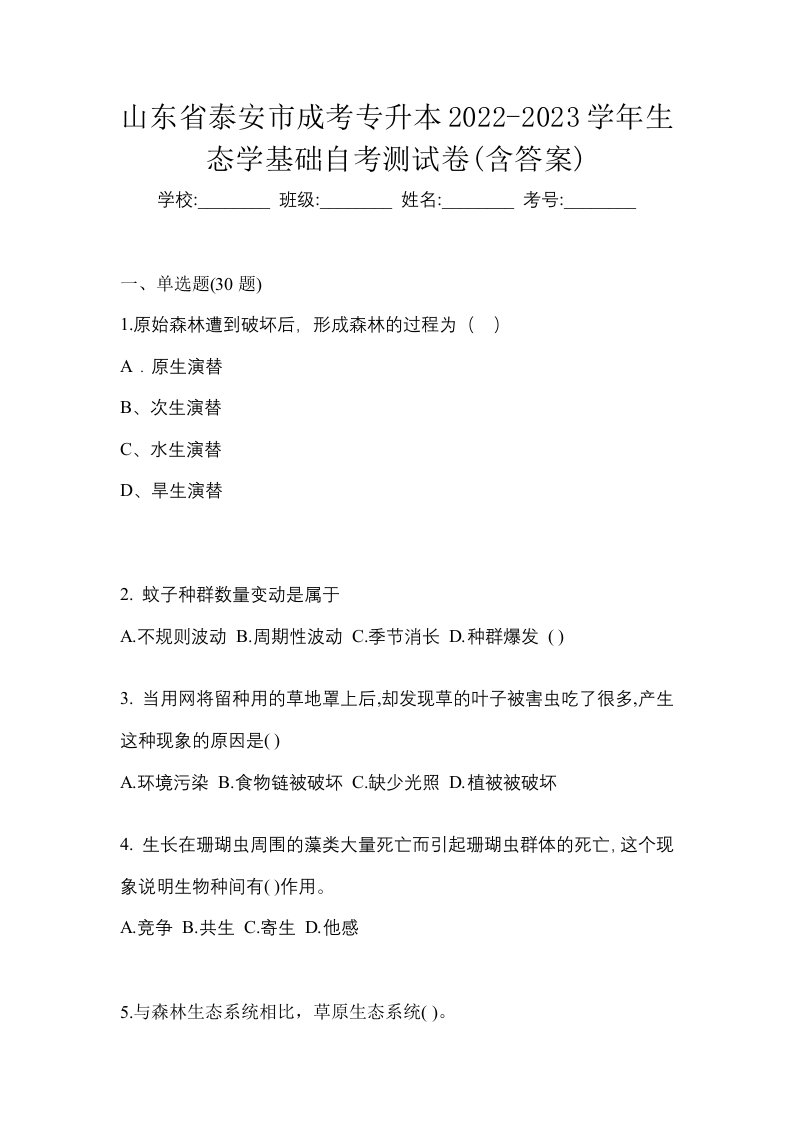 山东省泰安市成考专升本2022-2023学年生态学基础自考测试卷含答案