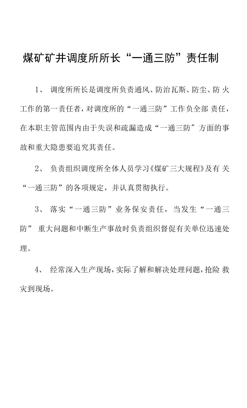 煤矿矿井调度所所长“一通三防”责任制