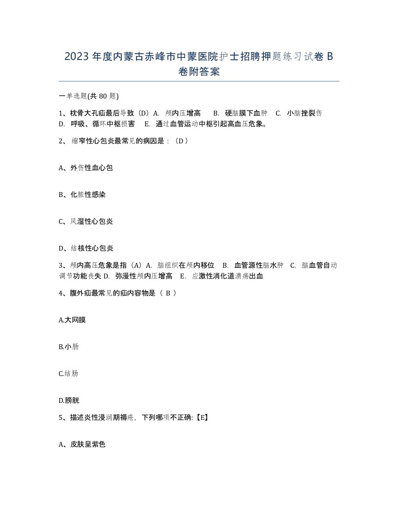 2023年度内蒙古赤峰市中蒙医院护士招聘押题练习试卷B卷附答案