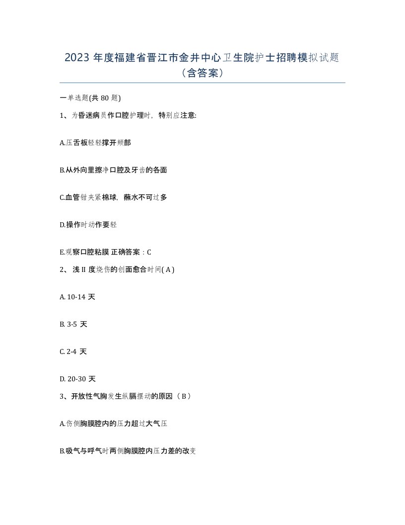 2023年度福建省晋江市金井中心卫生院护士招聘模拟试题含答案