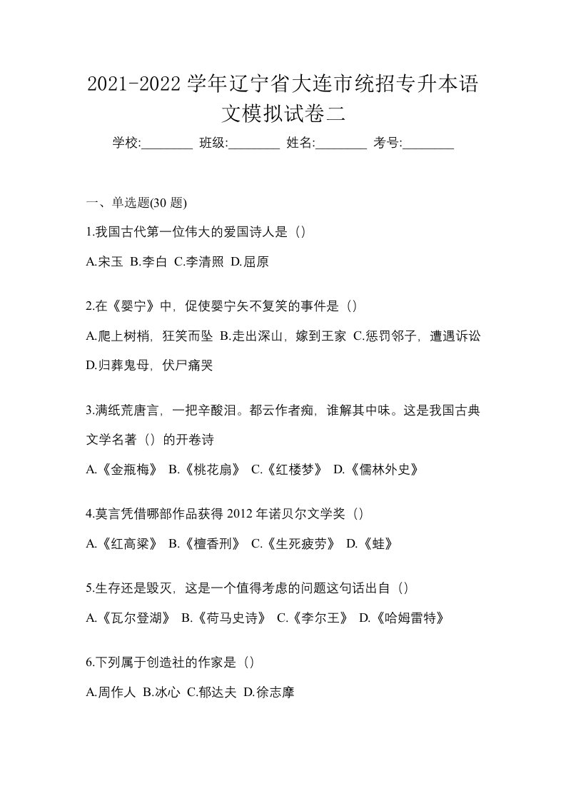 2021-2022学年辽宁省大连市统招专升本语文模拟试卷二