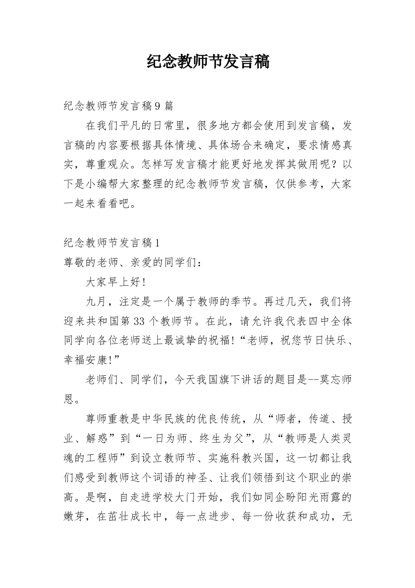 纪念教师节发言稿