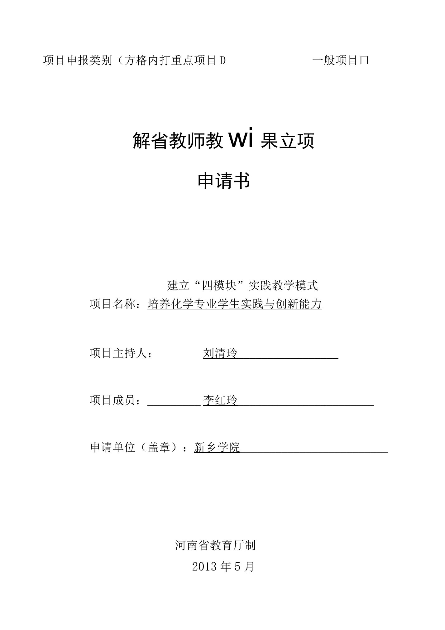 河南省教师教育课程改革立项申请书