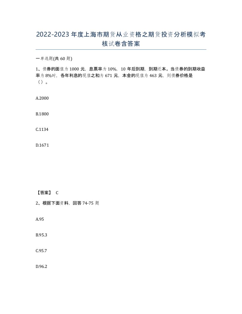 2022-2023年度上海市期货从业资格之期货投资分析模拟考核试卷含答案