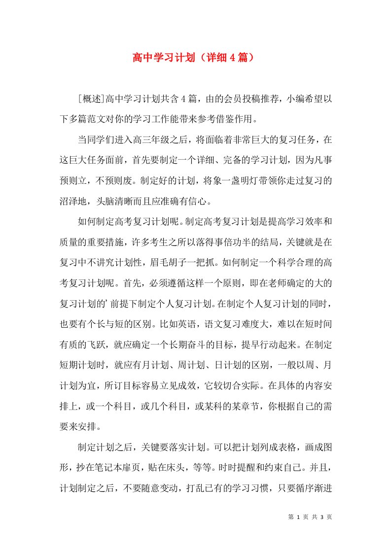 高中学习计划（详细4篇）