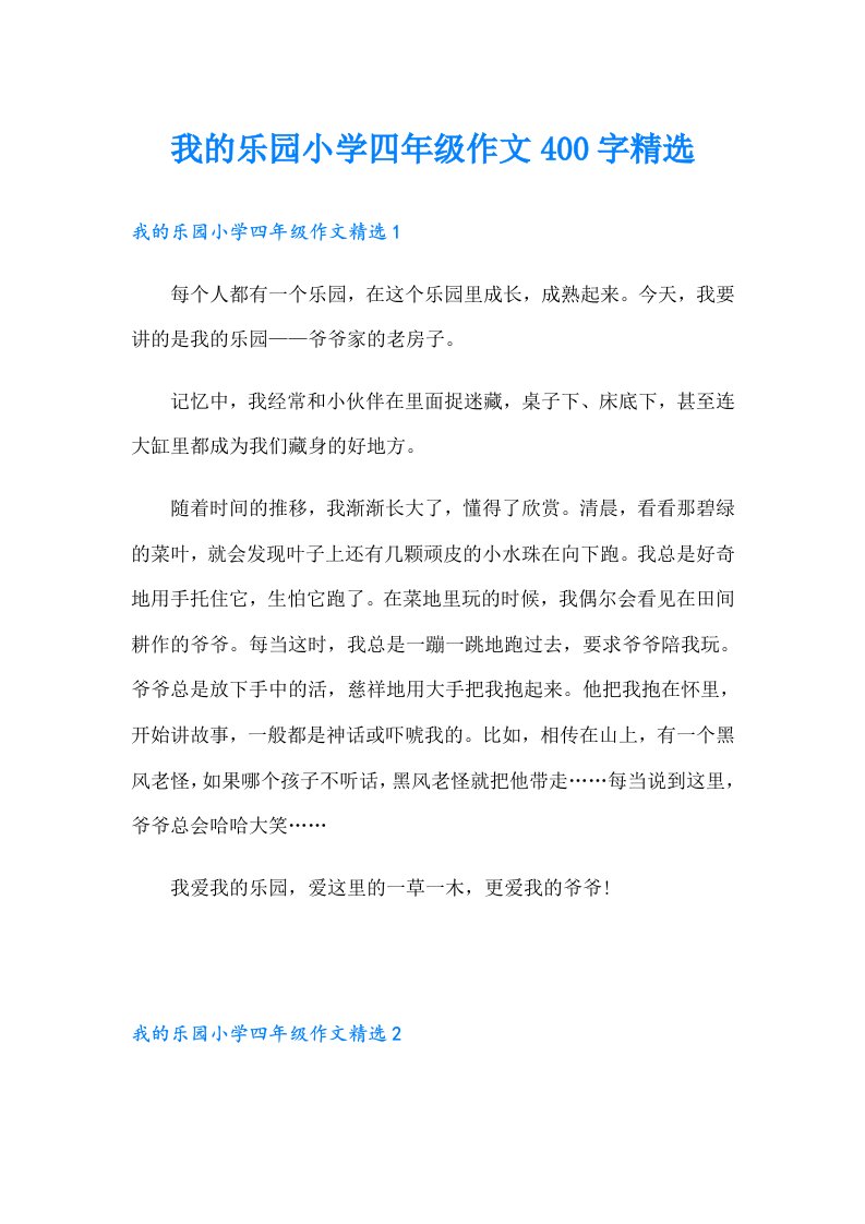 我的乐园小学四年级作文400字精选