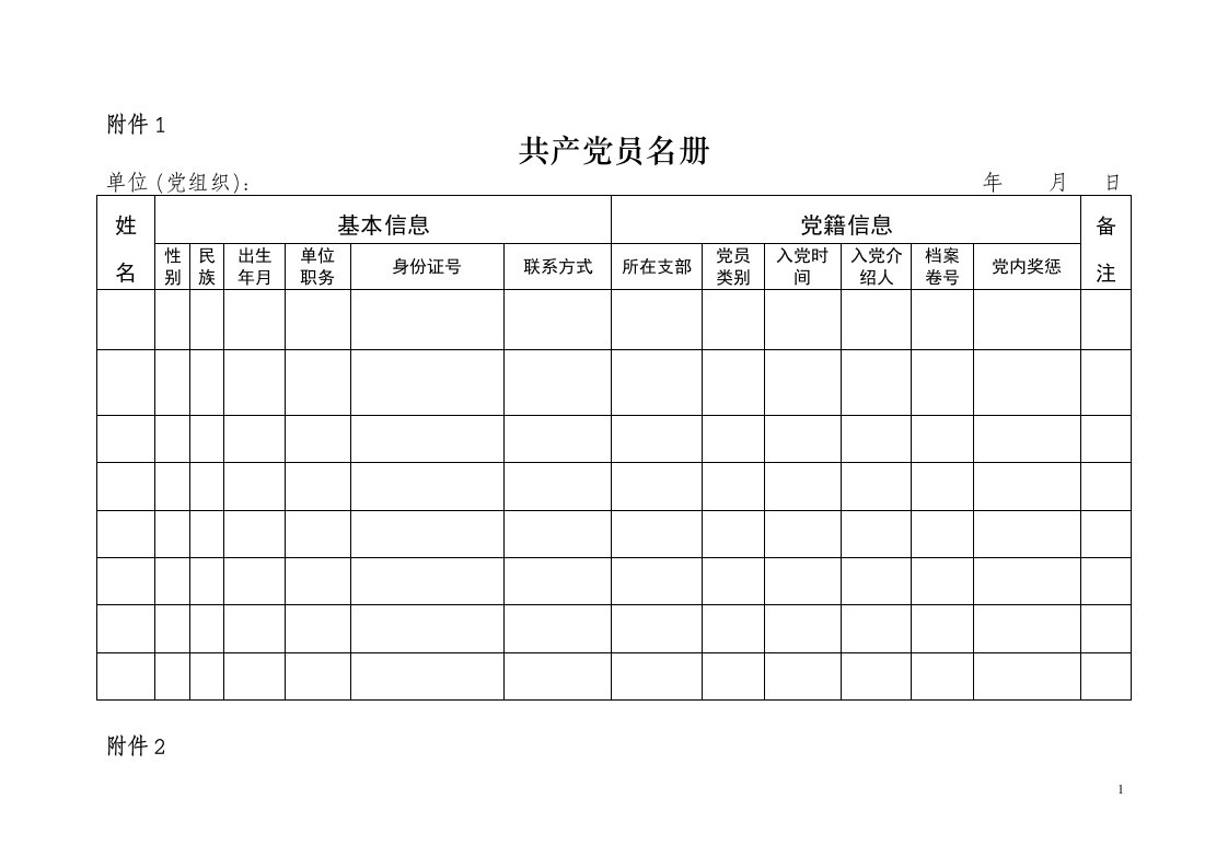 党员组织关系排查表(空表)